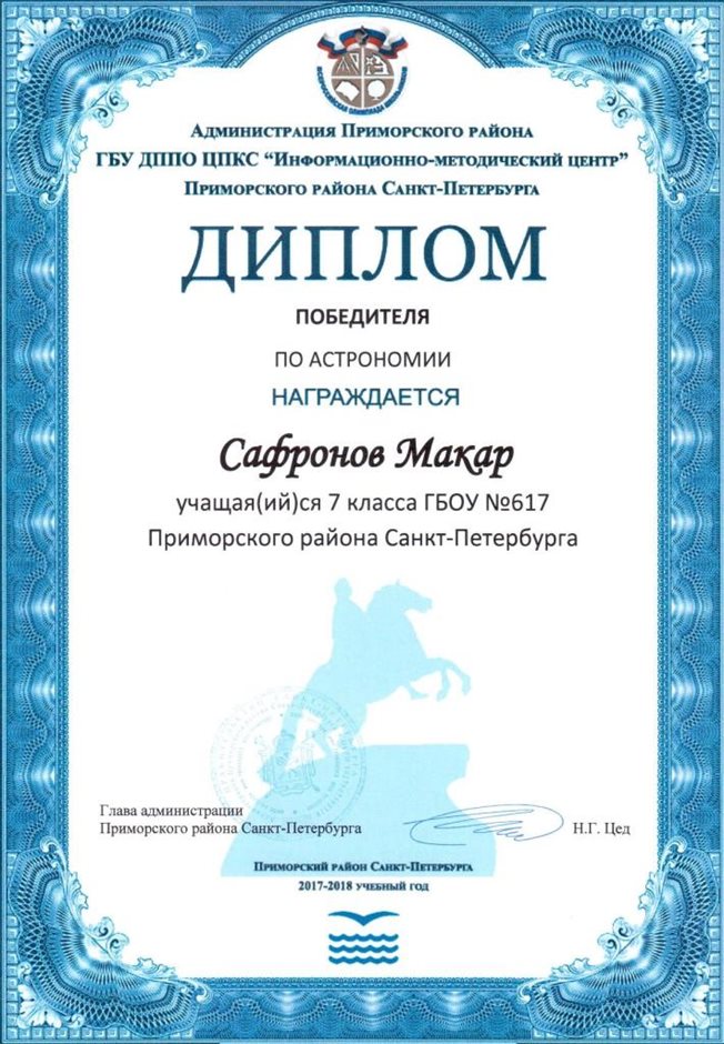 2017-2018 Сафронов Макар 7л (РО-астрономия)